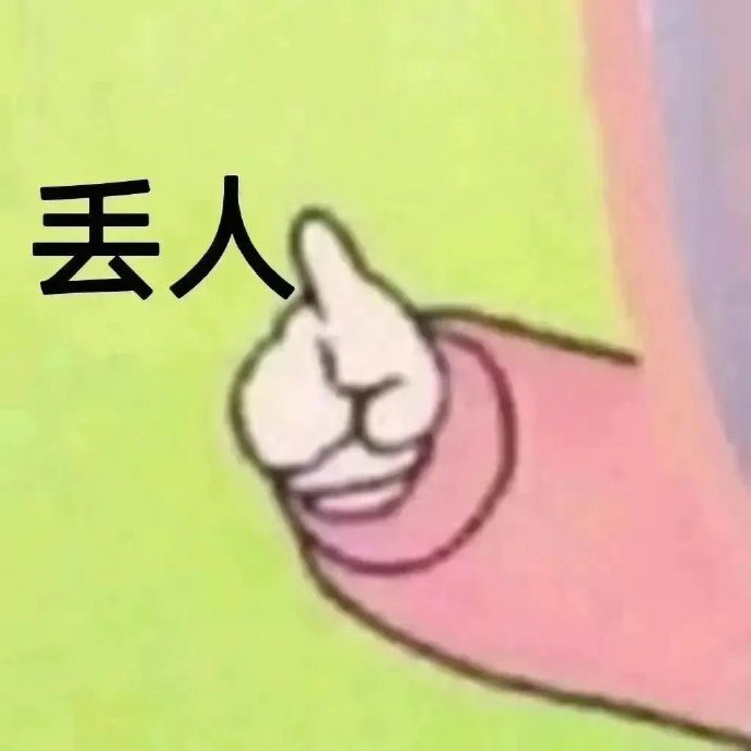 搞笑表情包，有病表情包，聊天表情包，阴阳怪气表情包 ​ ​​​
