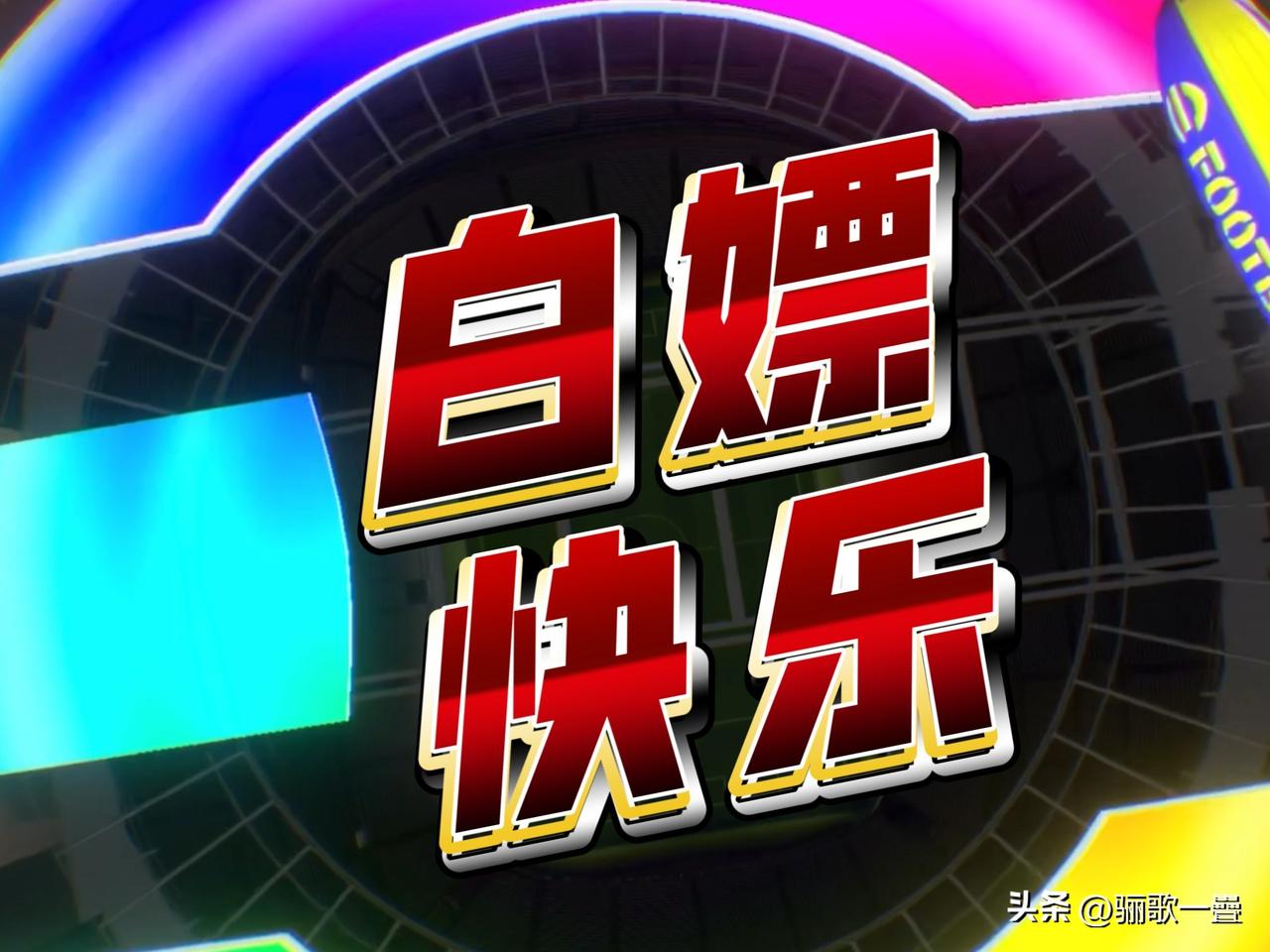 自愿白嫖有错吗？别再乱定义白嫖对错，看完例子彻底明白

先说结论：单纯主观上“自