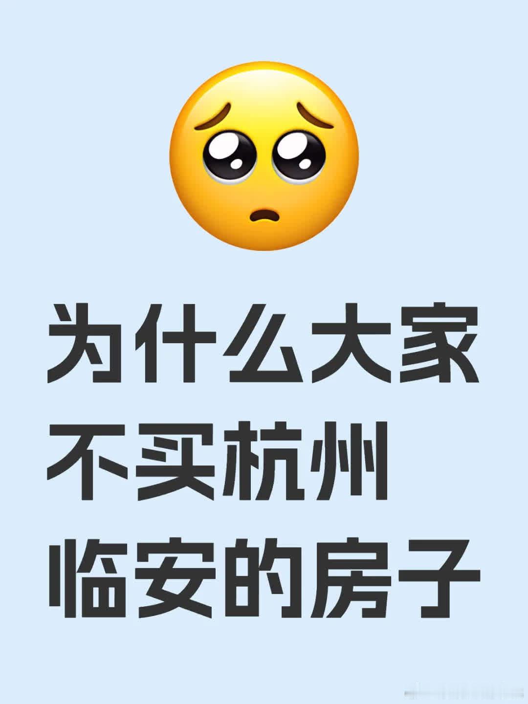 为何大家不买杭州临安的房子？感觉挺便宜，是有啥坑吗？[皱眉R]   