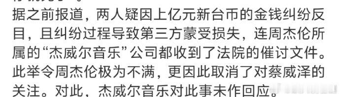 周杰伦或被欠上亿新台币咱就是说，真的狠狠心疼周杰伦了！还记得他当年帮蔡威泽出圈多