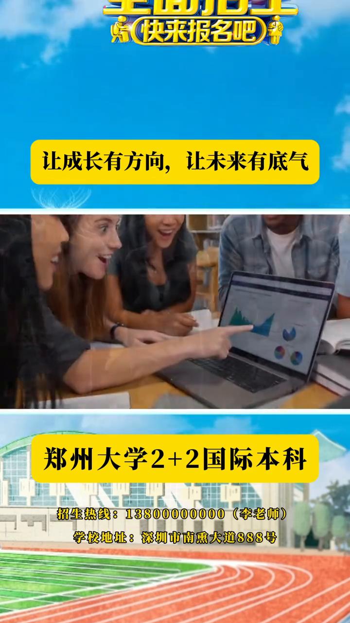 郑州大学2+2国际本科。
你的起点在哪里不重要，重要的是你将要到哪里去。我们无法