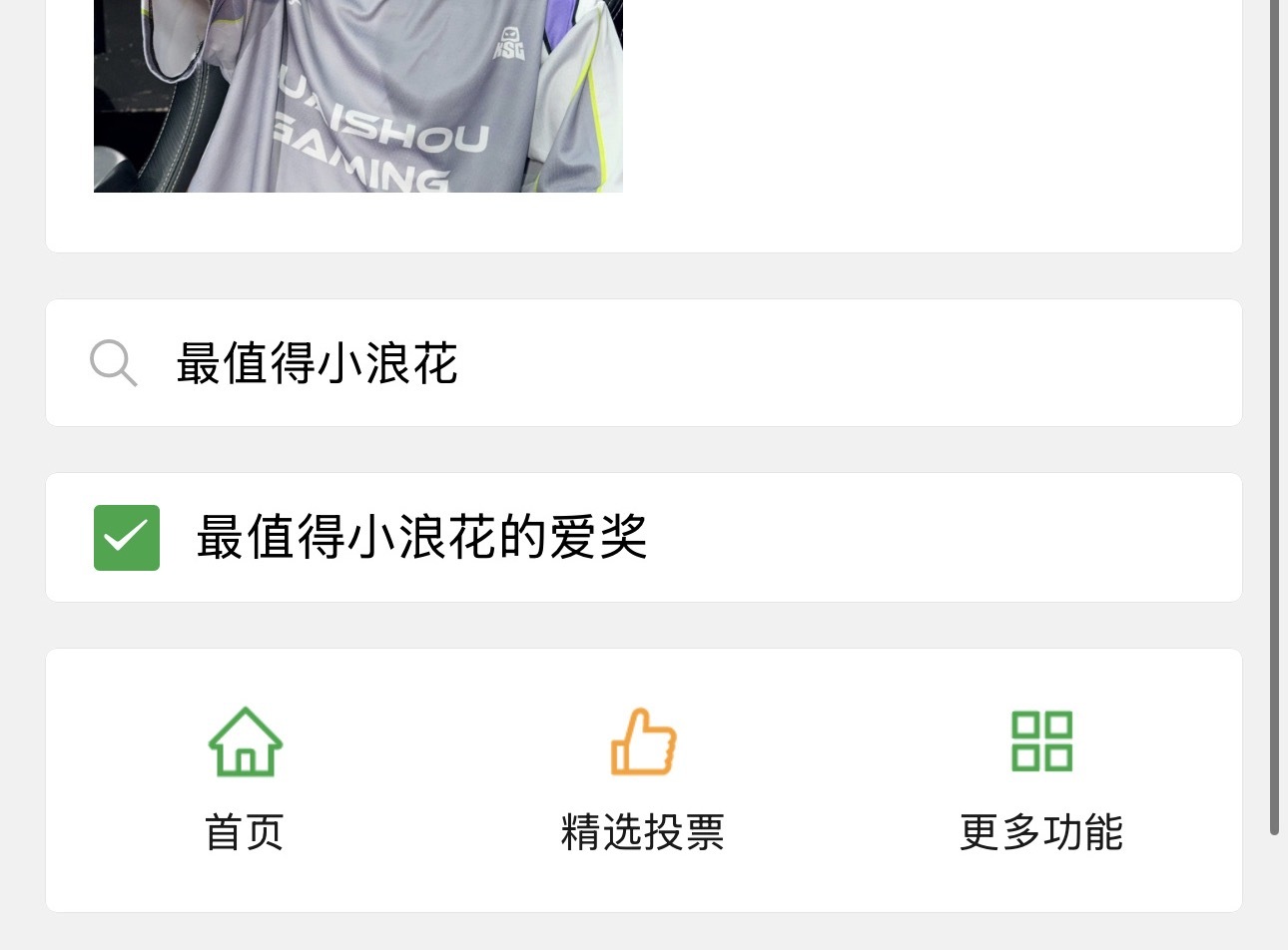 都来投“最值得小浪花的爱奖”！ 