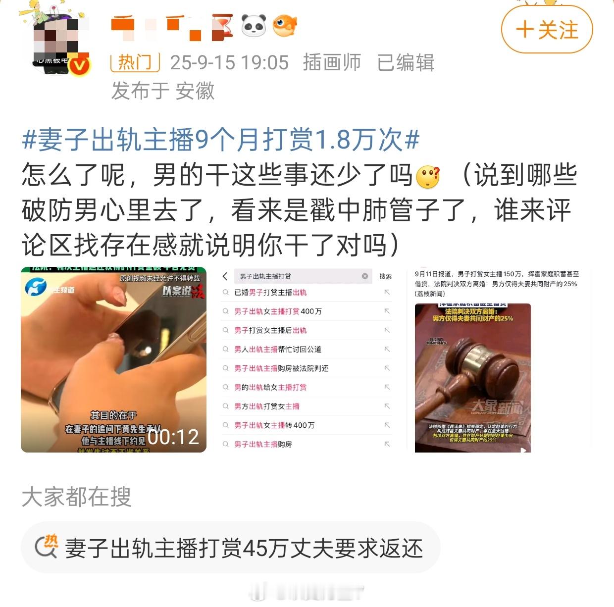 妻子出轨主播9个月打赏1.8万次正常人看到这个新闻：这女的出轨不对，这男主播诱骗