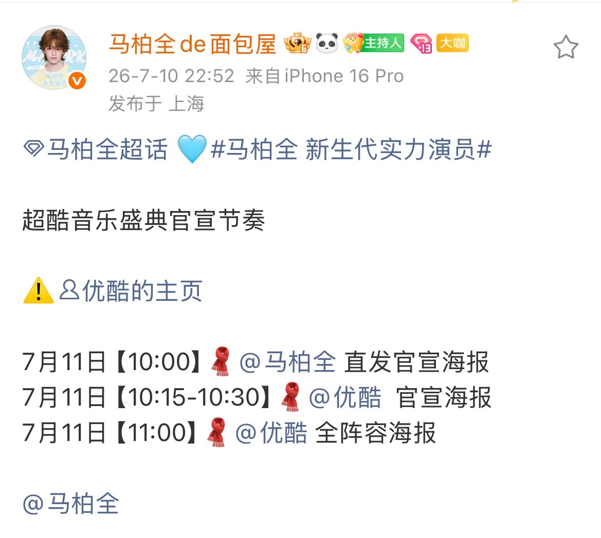 马柏全超酷音乐盛典 新惊喜！马柏全确认参加超酷音乐盛典7月11日10:00直发官