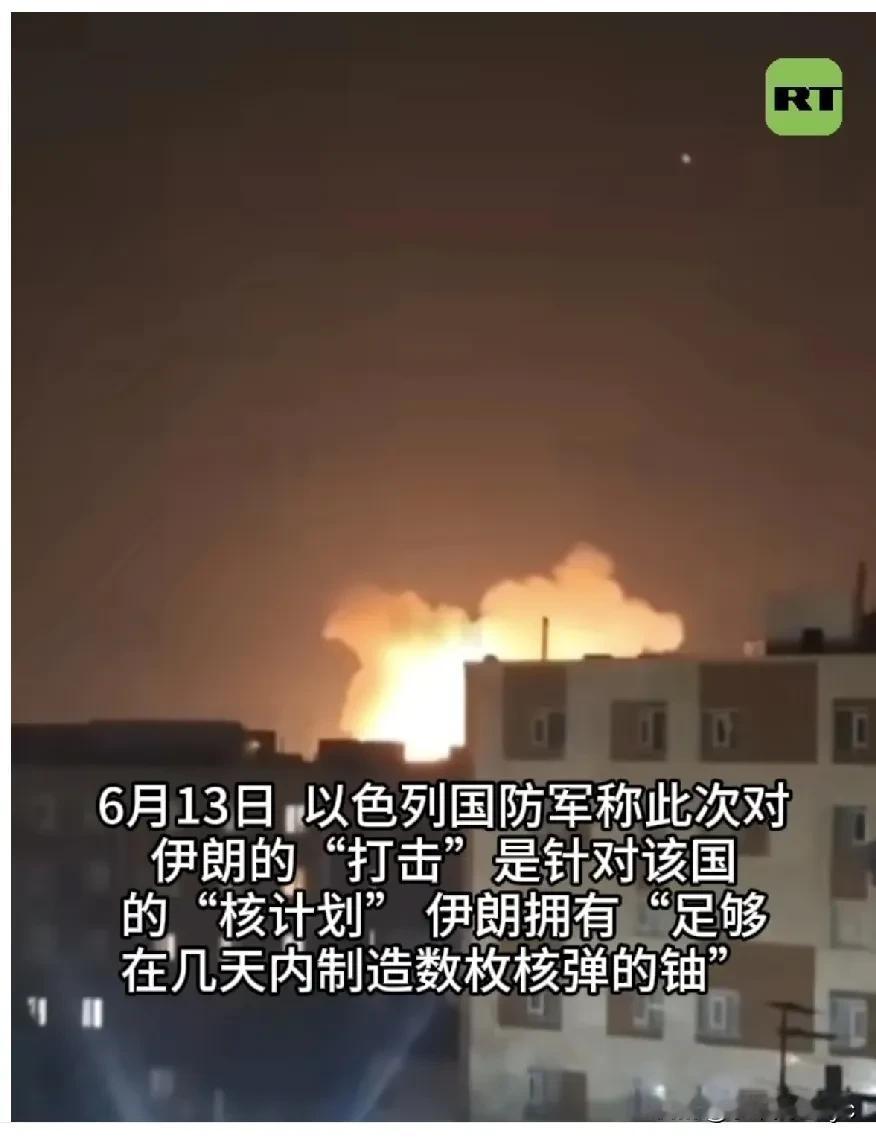 据RT最新消息，
6月13日，以色列国防军称此次对伊朗的“打击”是针对该国的“核
