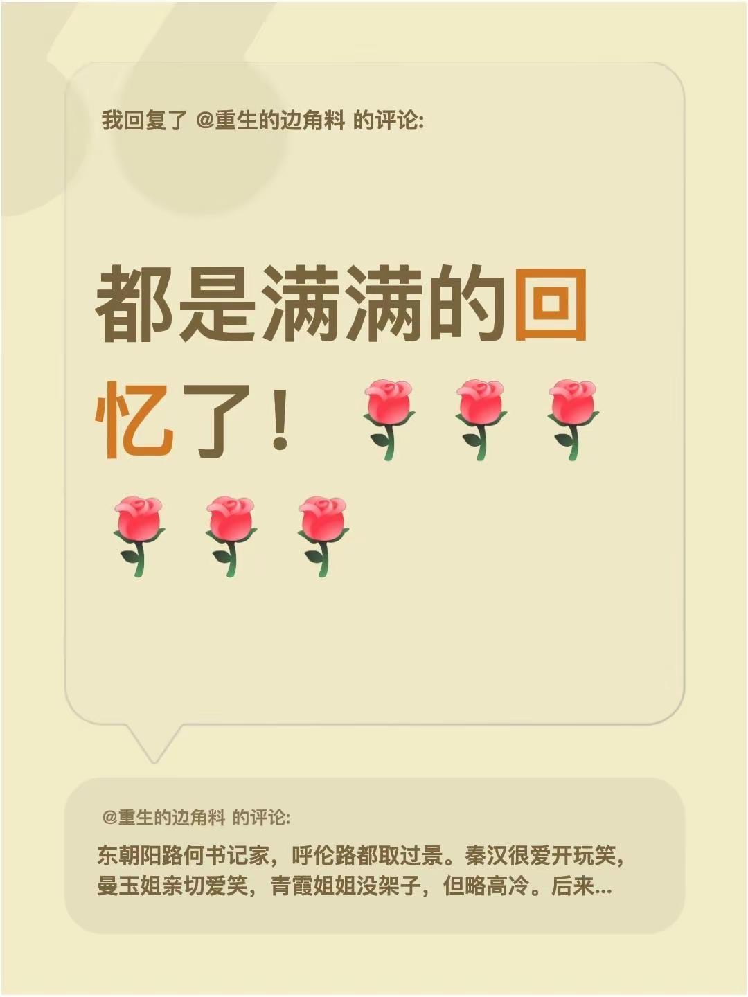 回忆。我回复了@重生的边角料 的评论：都是满满的回忆了！