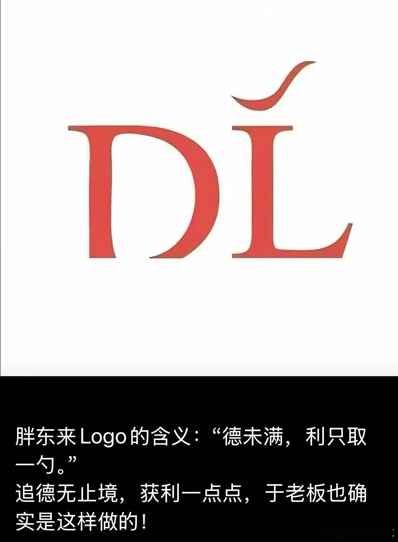 胖东来的Logo的释义很有意义呀思，徳未满，利取一点… 