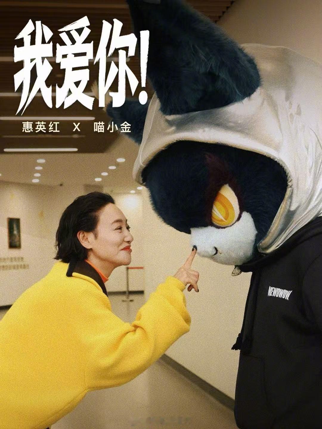 惠英红和21号宝贝喵娲娲太亲了 红姐和喵娲娲一起复刻《拯救嫌疑人》《我爱你！》海