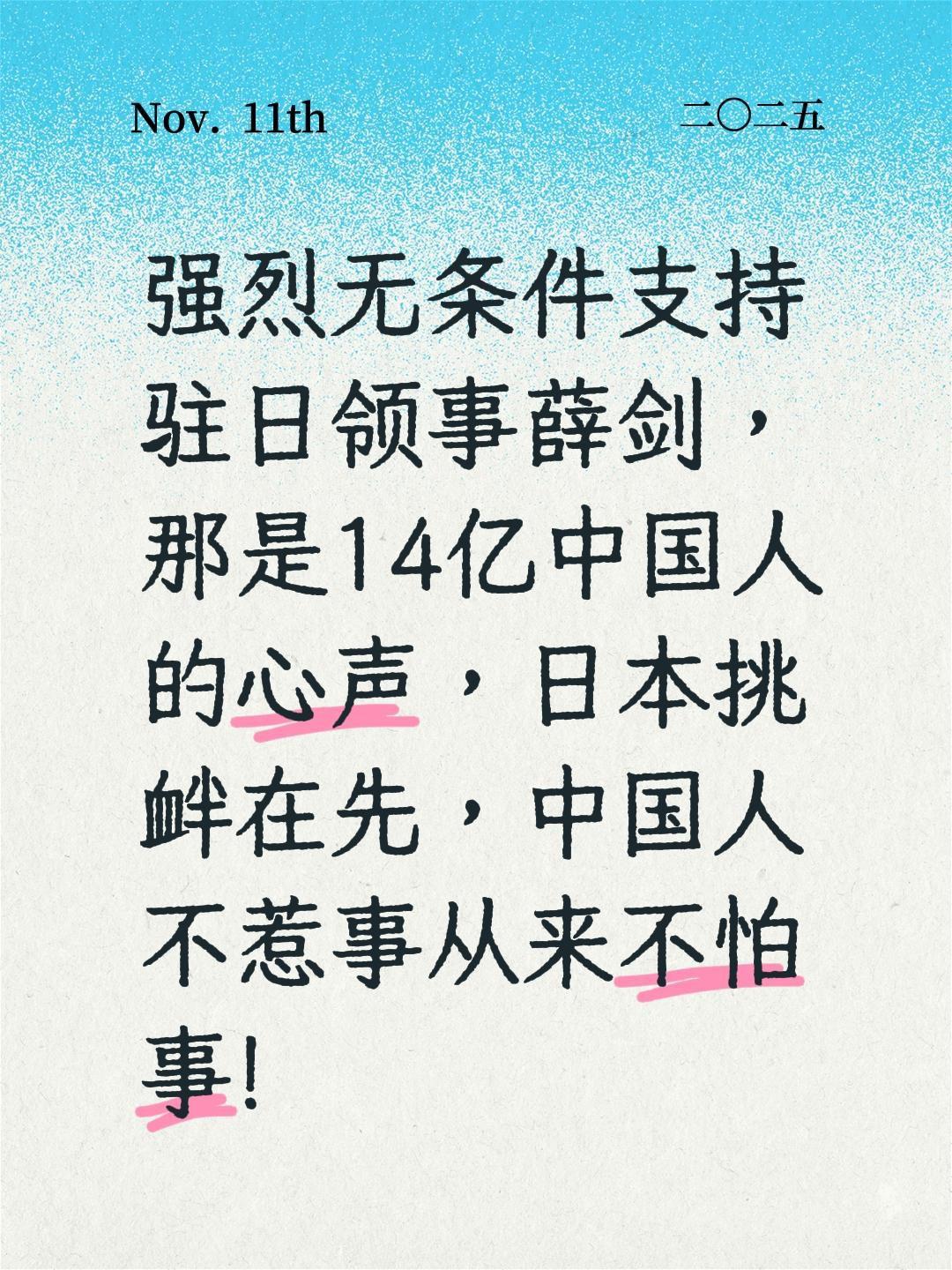我评论了@第三军迷 的作品:
强烈无条件支持驻日领事薛剑，那是14亿中国人的心声