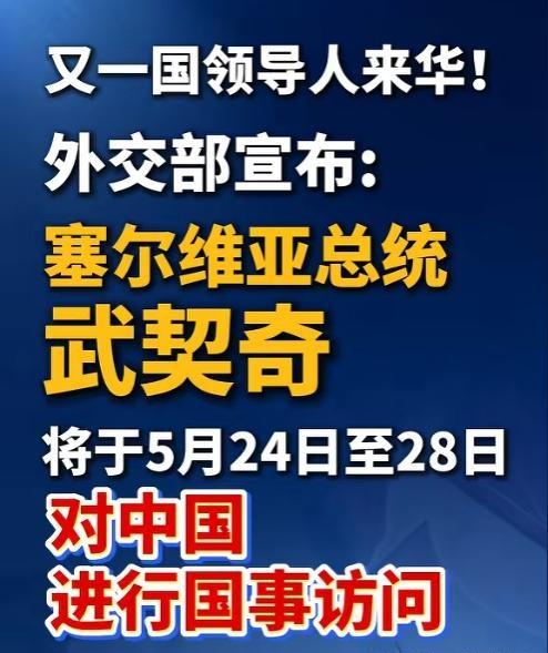 现在访华这个赛道真是挺卷的。
到目前为止，今年只有六十多天没有接待任何外国国家元