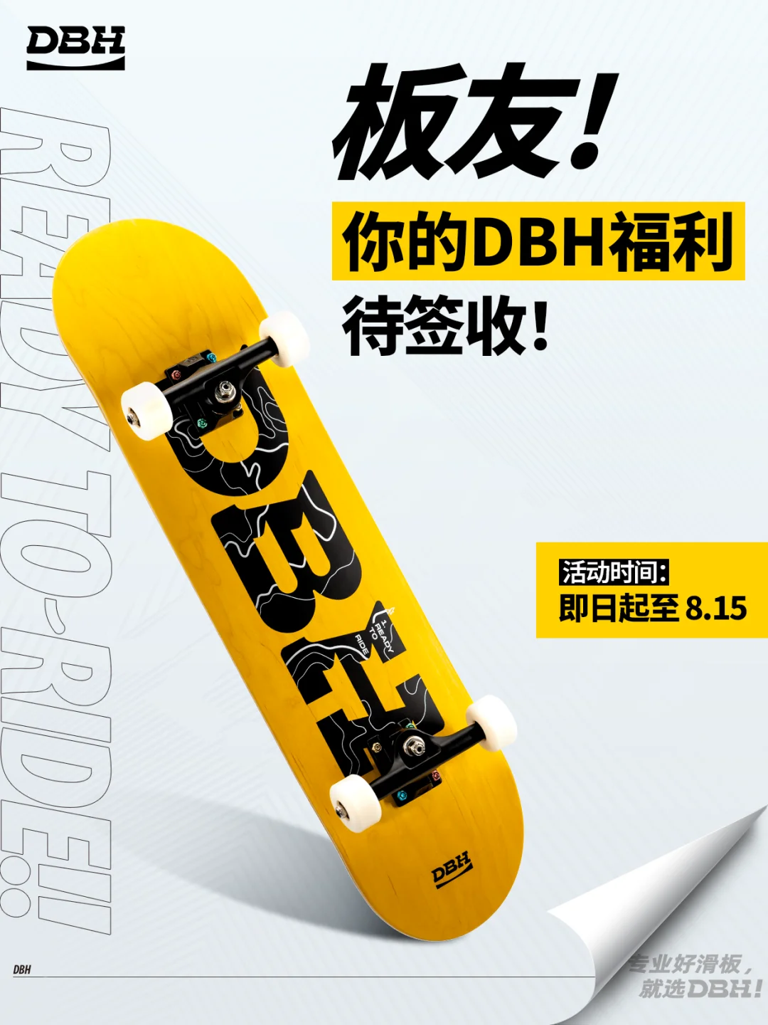 什么都是假的，只有我的DBH滑板是真的！