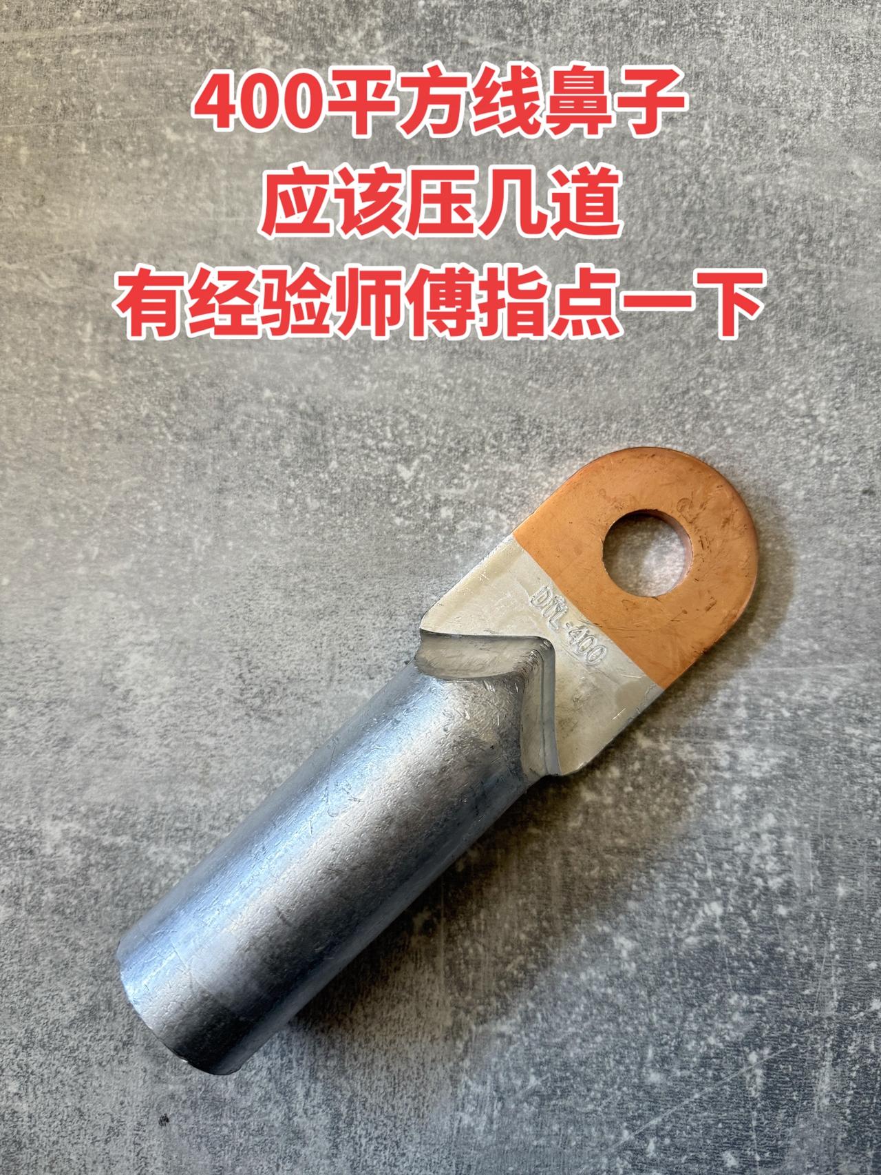 400平方线鼻子应该压几道？有经验师傅指点一下！
电工 线鼻子
