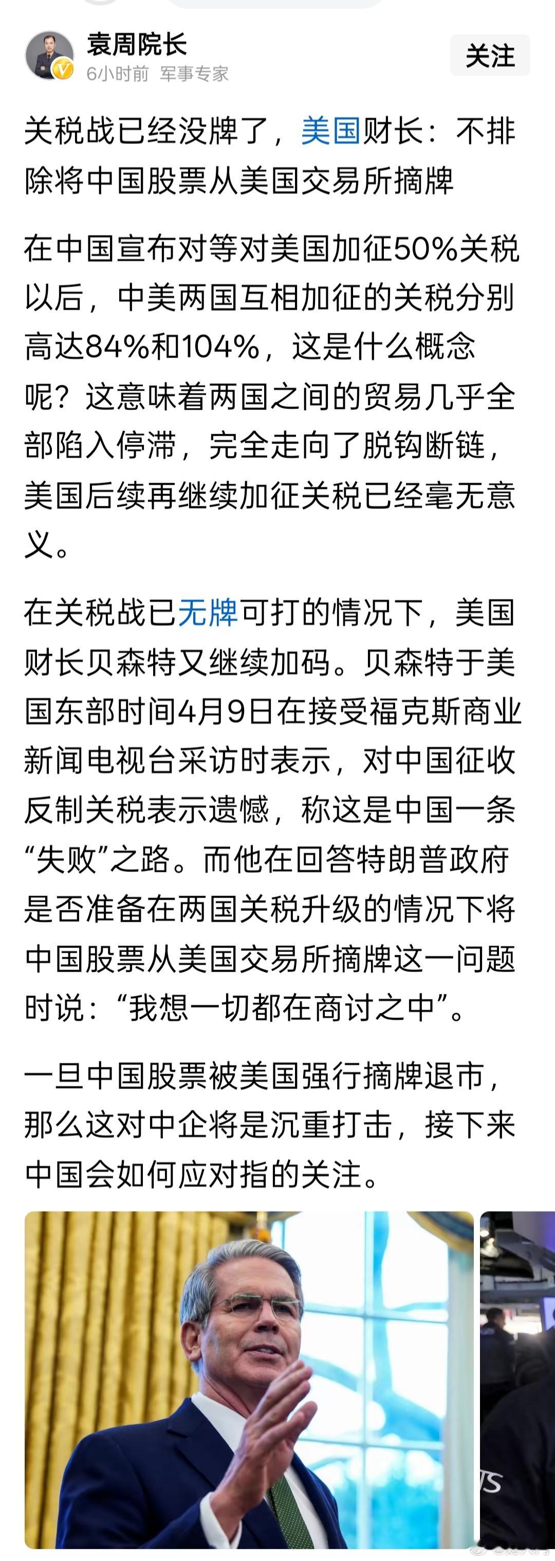 美国财长贝森特在回答特朗普政府是否准备在两国关税升级的情况下将中国股票从美国交易