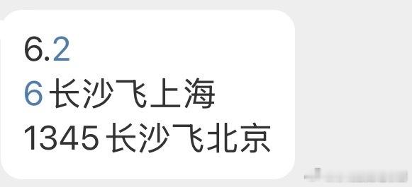 6.2晚上1345长沙飞北京！ 2 继续录制hi66长沙飞上海 录说唱7长沙-重
