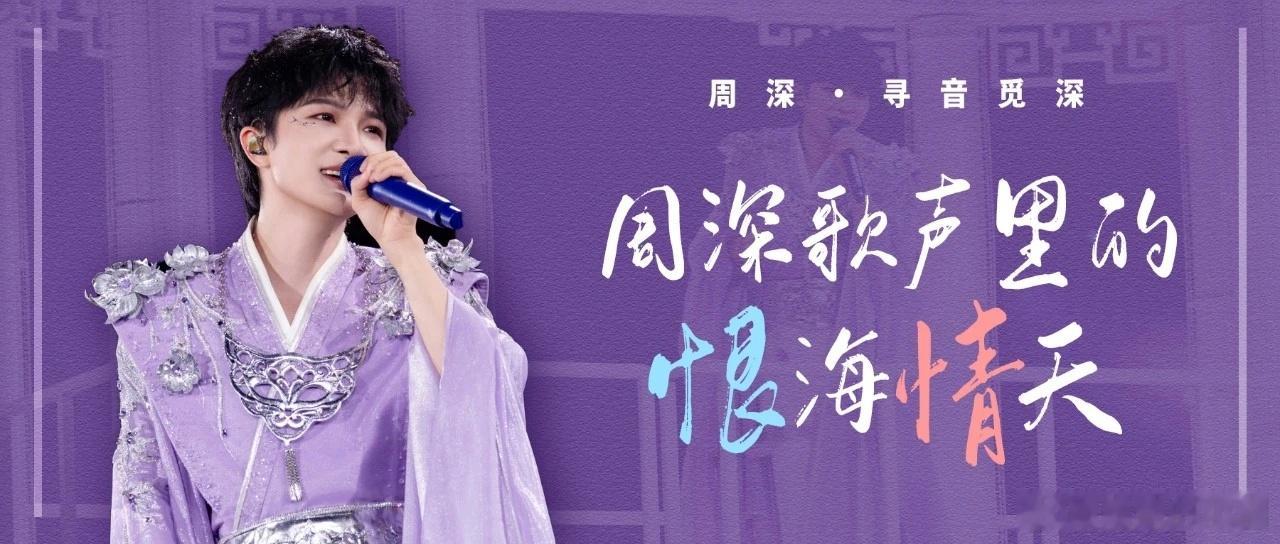周深 周深2026深深的巡回演唱会 [音乐]周深脱口秀和ta的朋友们3 📣深深