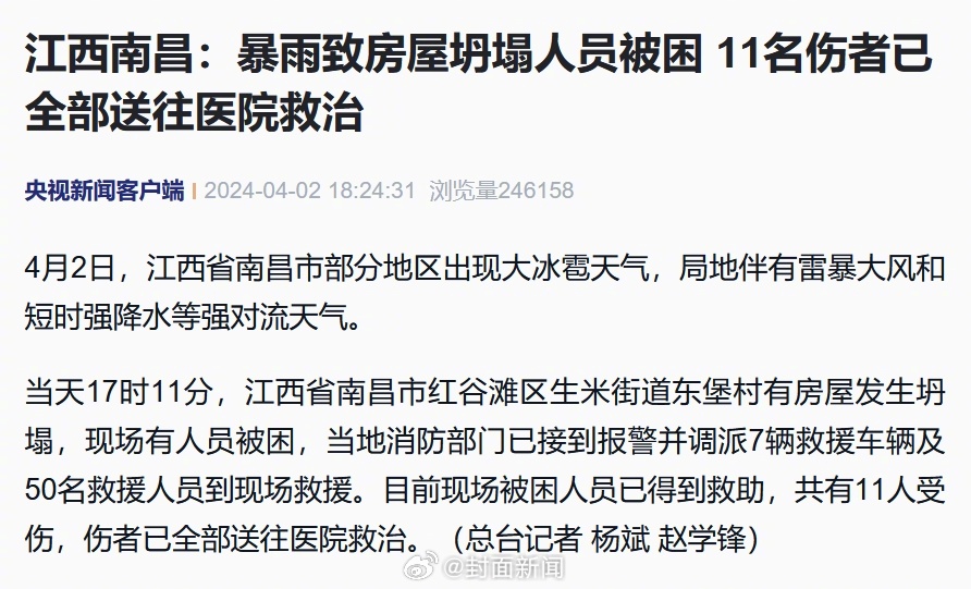 【#南昌暴雨致房屋坍塌11人受伤#】4月2日，江西省南昌市部分地区出现大冰雹天气
