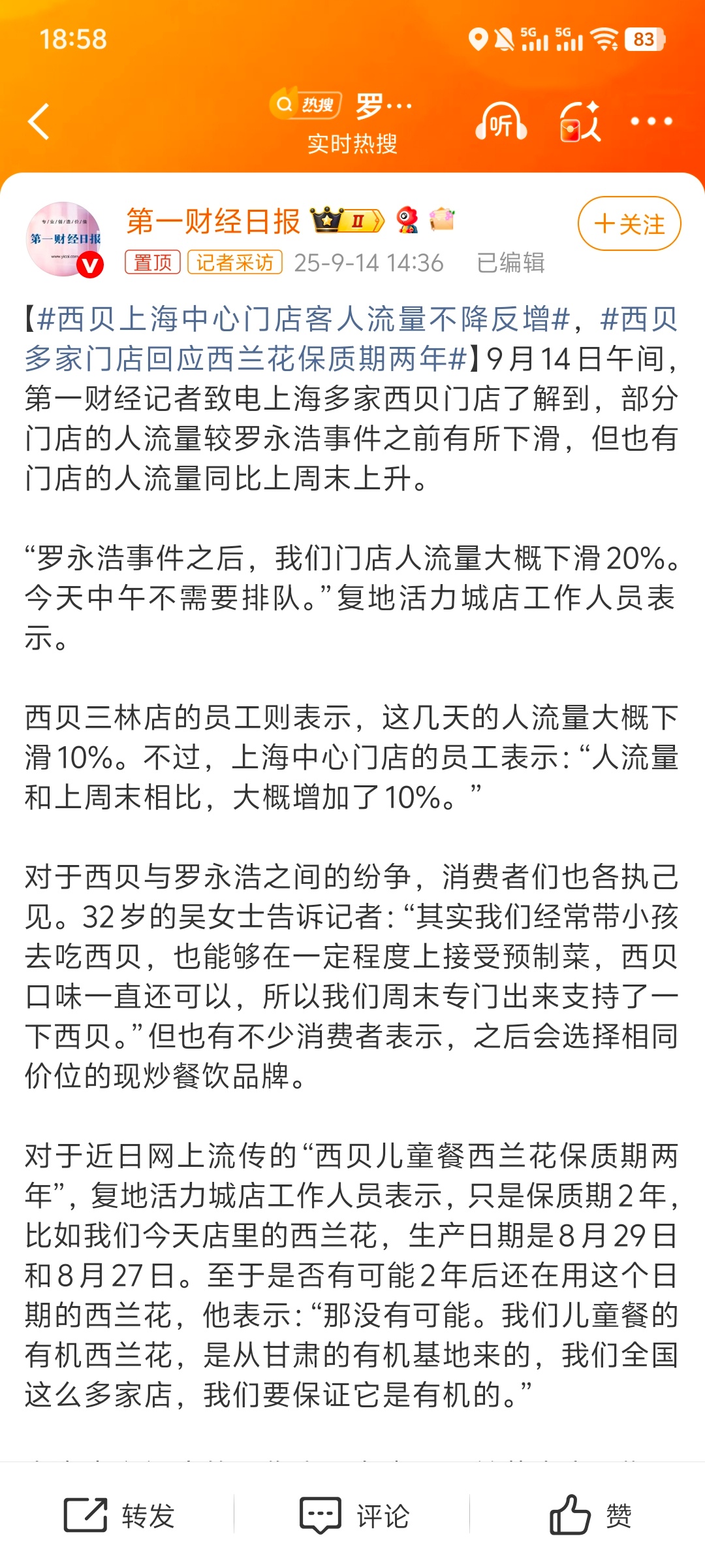 西贝上海中心门店客人流量不降反增 我觉得热评第一条说的有道理[允悲] ​​​