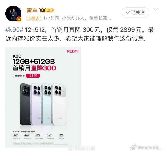 雷军回应K90定价 [泪奔]刚发布就降价？感觉这个季度中端机的压力了就是不知道冲