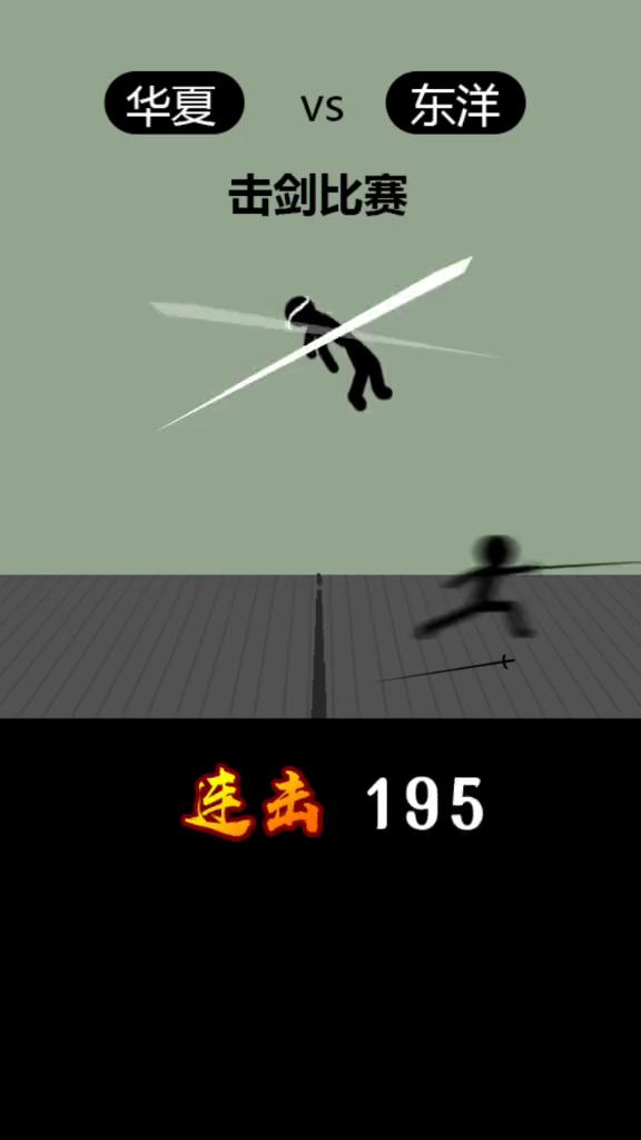 东洋VS华夏击剑比赛。
连击84，连击209，连击235，服了。