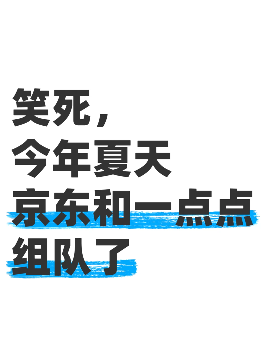 我才发现这把京东憋了个大的