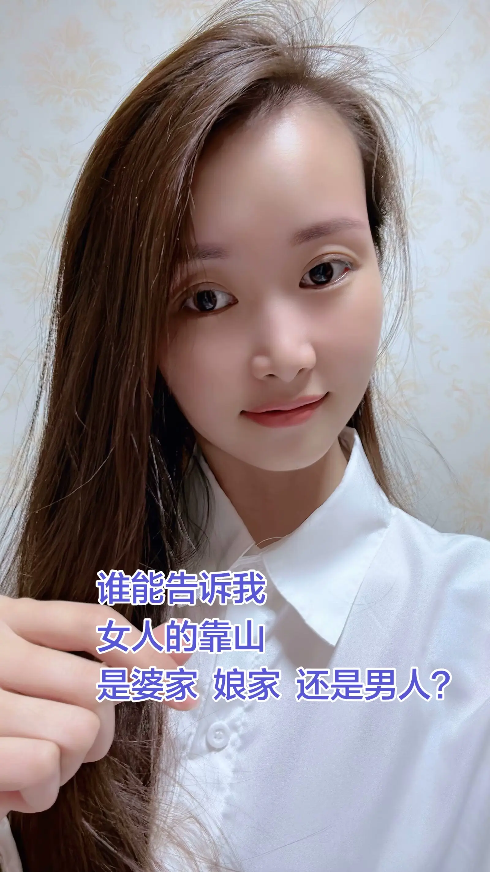 谁能告诉我，女人的靠山，是婆家？娘家？还是男人？