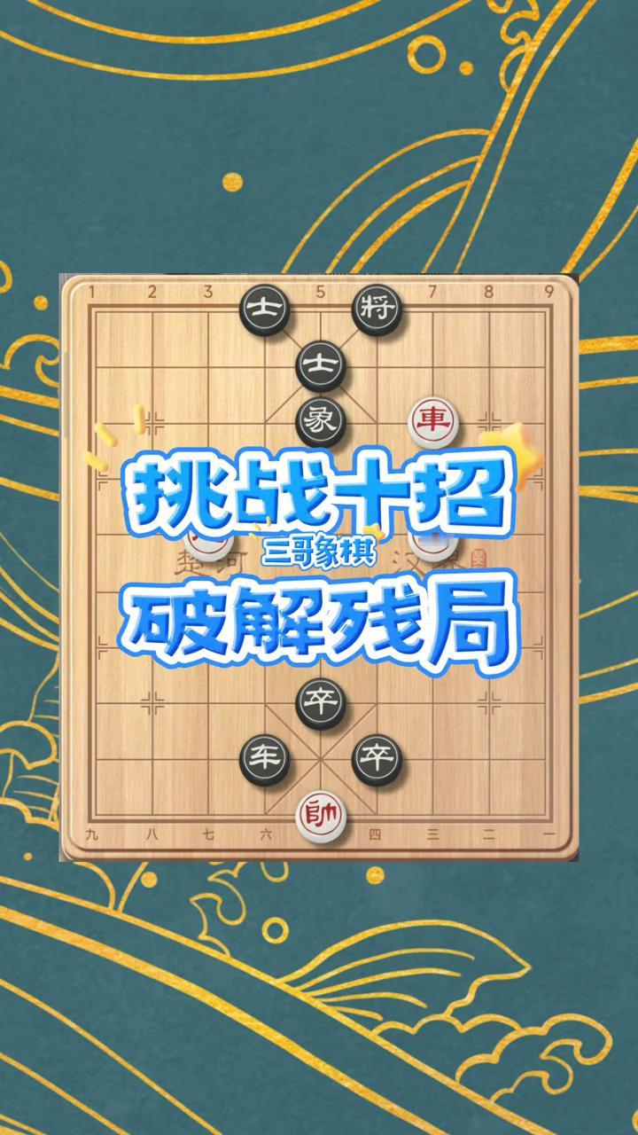 一招破解残局。
三哥象棋。
挑战十招破解残局。现在黑棋是一招杀，红方有两招：交将