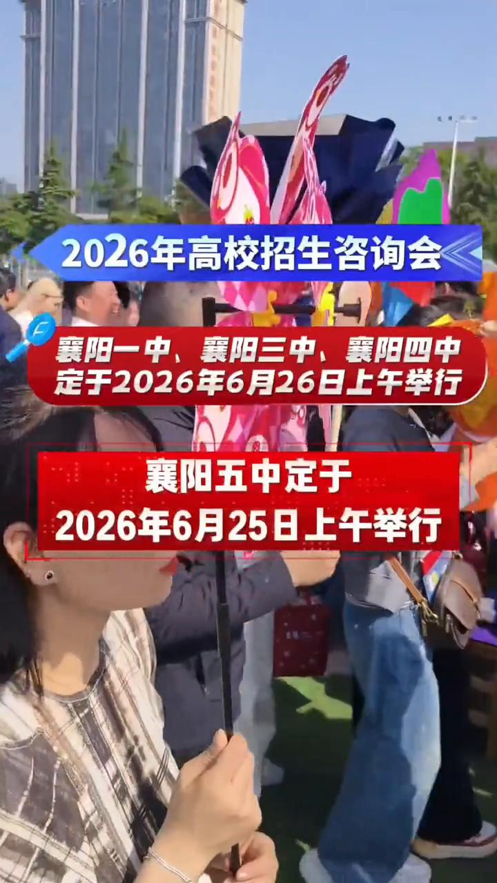 2026年高校招生咨询会。
襄阳一中、襄阳三中、襄阳四中定于2026年6月26日