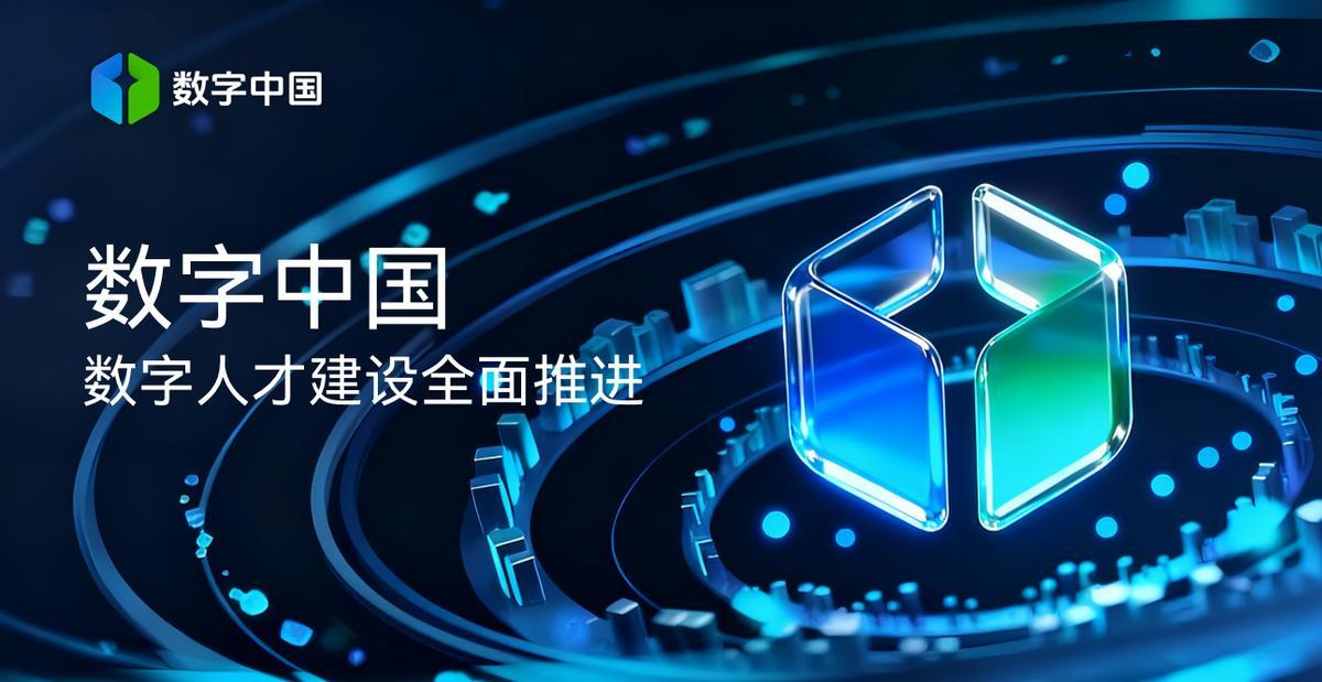 数字人才建设全面推进，让更多社会力量参与数字中国建设

在数字化浪潮持续深化的当