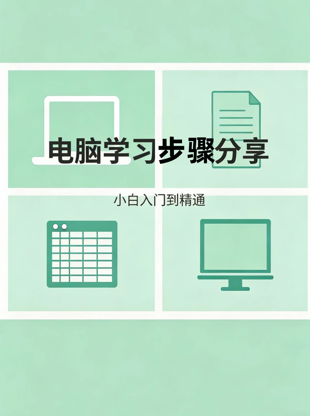 零基础学电脑，零基础15天办公学习计划