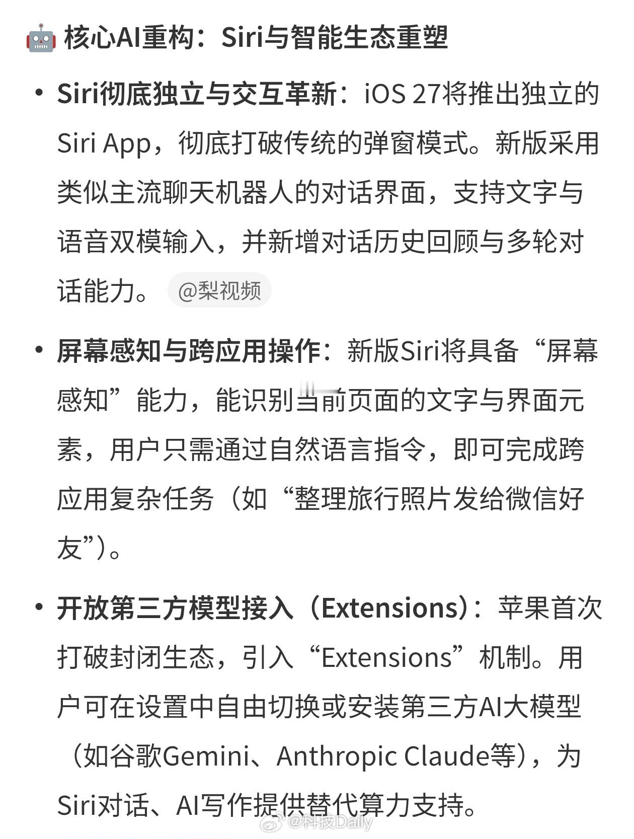 iOS27全新功能摸着国产过河，Siri独立APP，接入三方模型，屏幕能感知，这