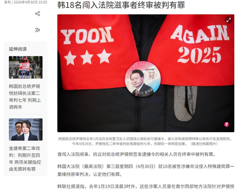 韩国大法院（最高法院）第三庭4月30日发文通报，就18名涉嫌非法侵入特殊建筑罪的