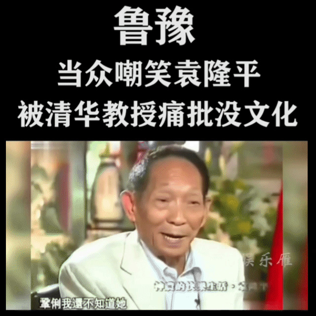 鲁豫自己就是个笑话[吃瓜群众]
袁老解决了中国人吃饭的问题，甚至可以说是解决了世