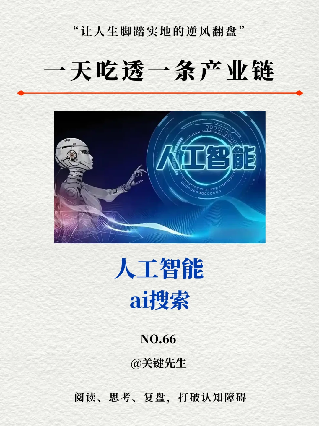 一天吃透一条产业链 NO.66 AI人工智能