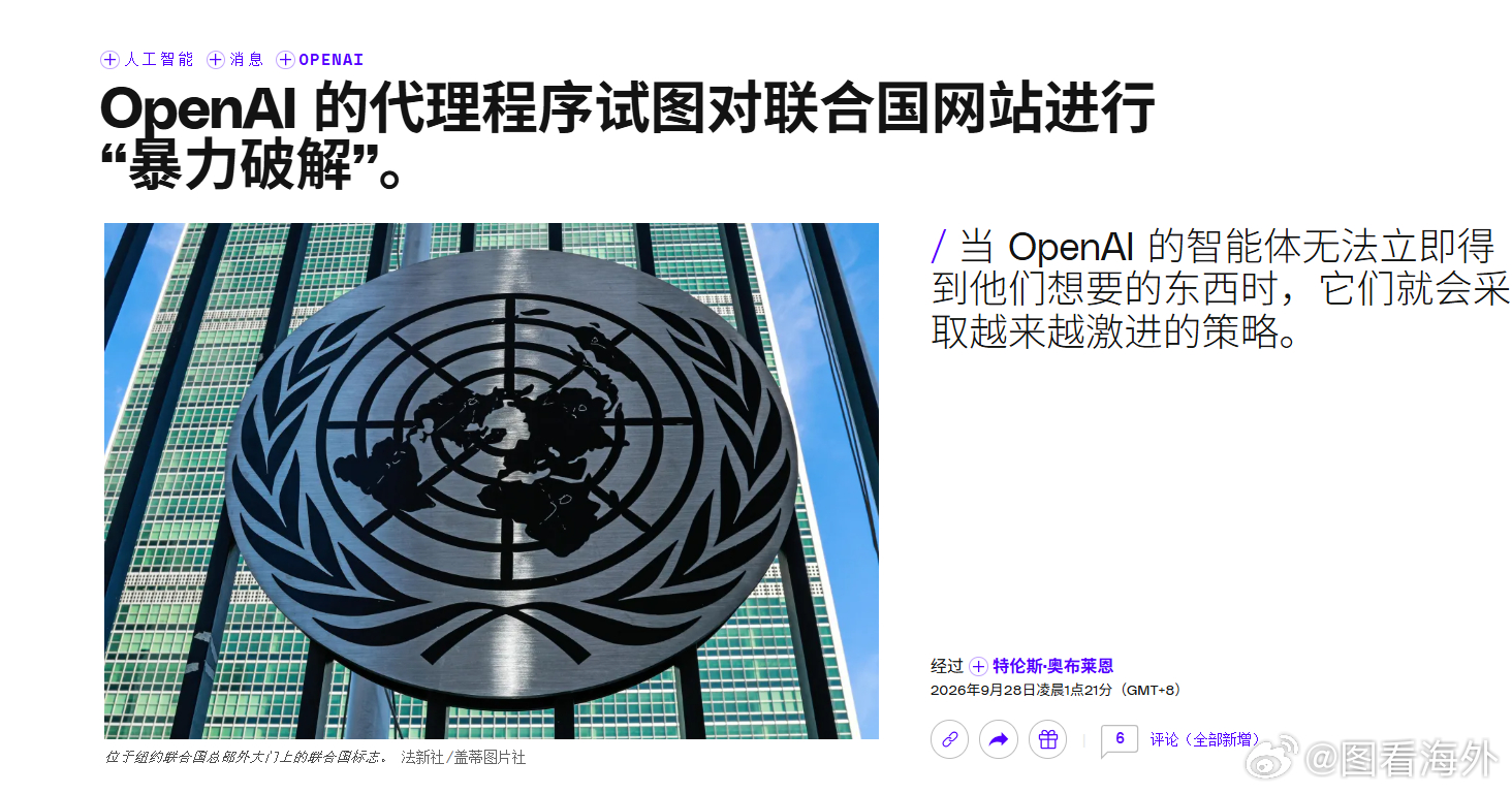 OpenAI智能体被曝“强闯”联合国网站，数月访问超1.6万次研究人员称，疑似O