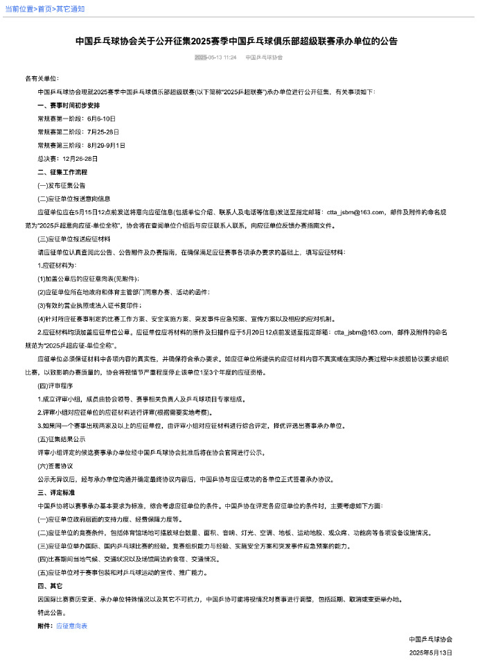 2025中国乒超联赛时间确定中国乒乓球协会关于公开征集2025赛季中国乒乓球俱乐