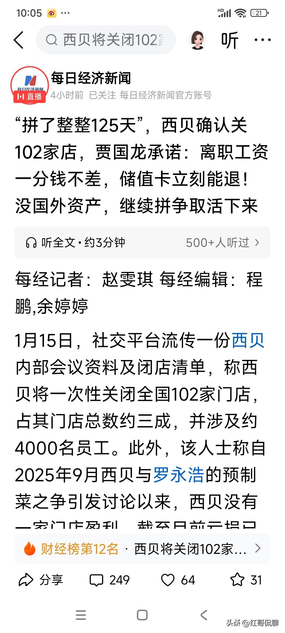 西贝确认关102家店！不知这和上次的争议有没关系？打碎一个企业很容易，建立一个企