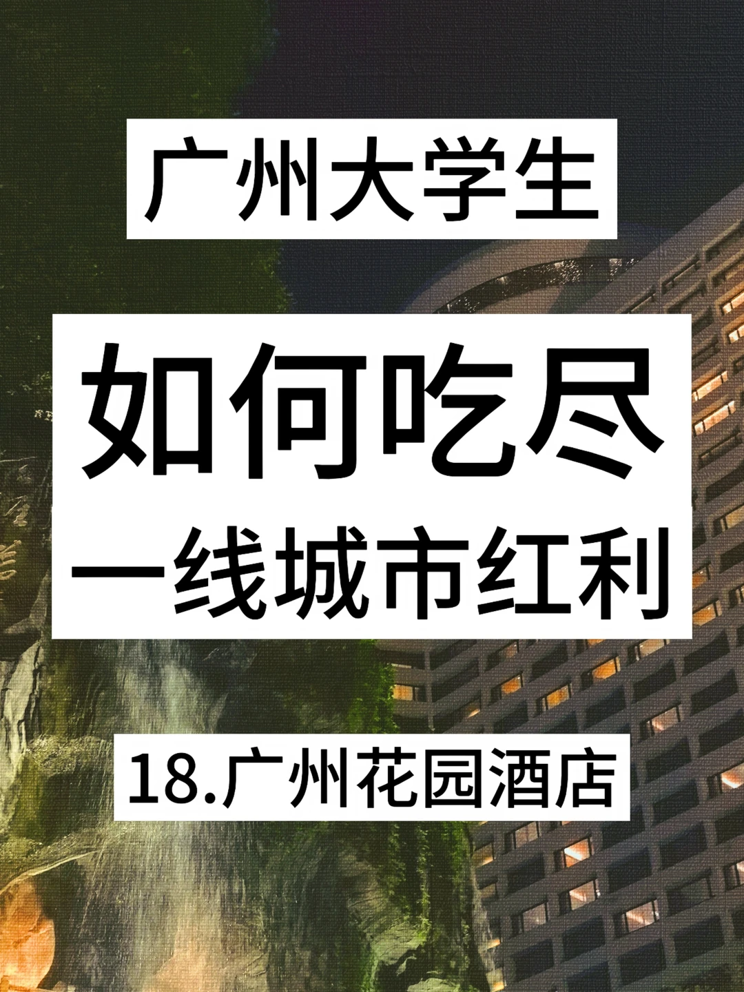 如何吃尽广州红利1️⃣8️⃣广州花园酒店