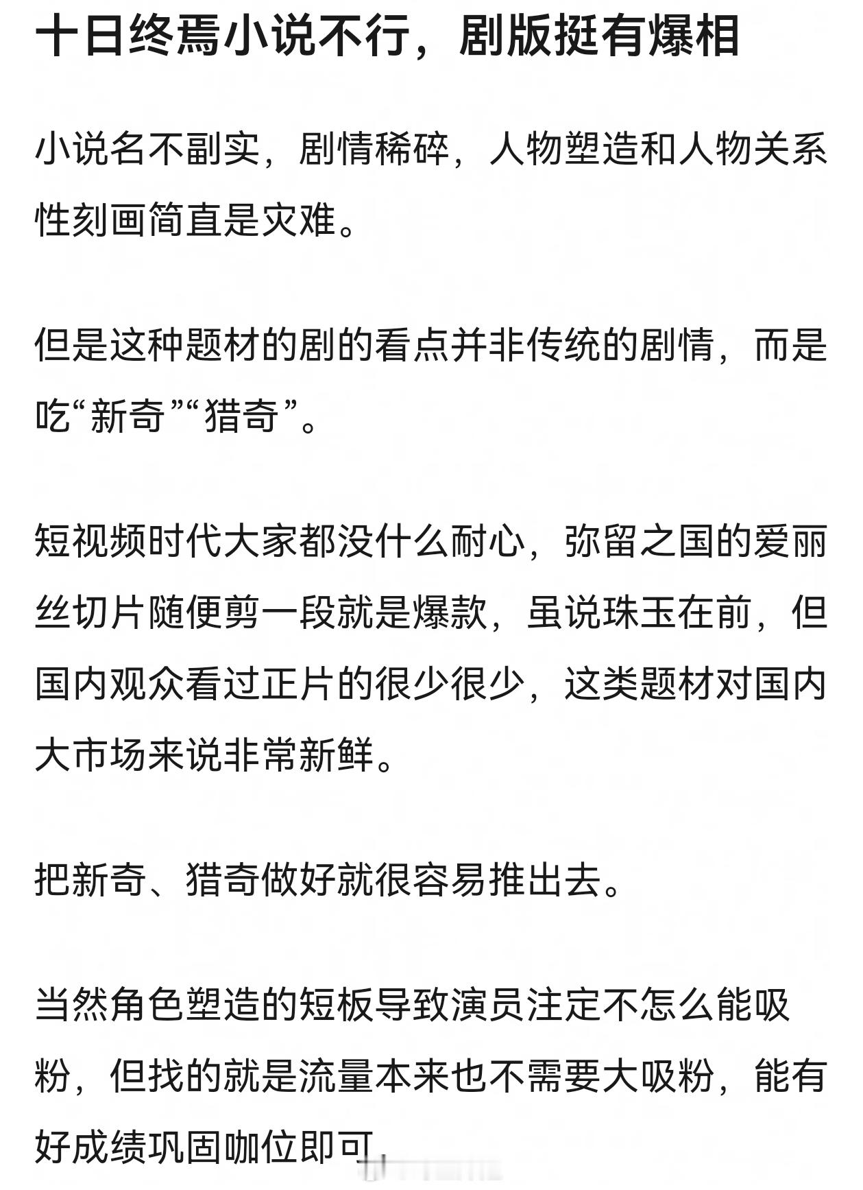昨天刷到《十日终焉》路透，是有日剧韩剧那种感觉的。如果这部剧成绩不错，且以后审核