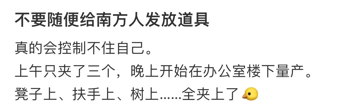不要随便给南方人发放道具 ​​​