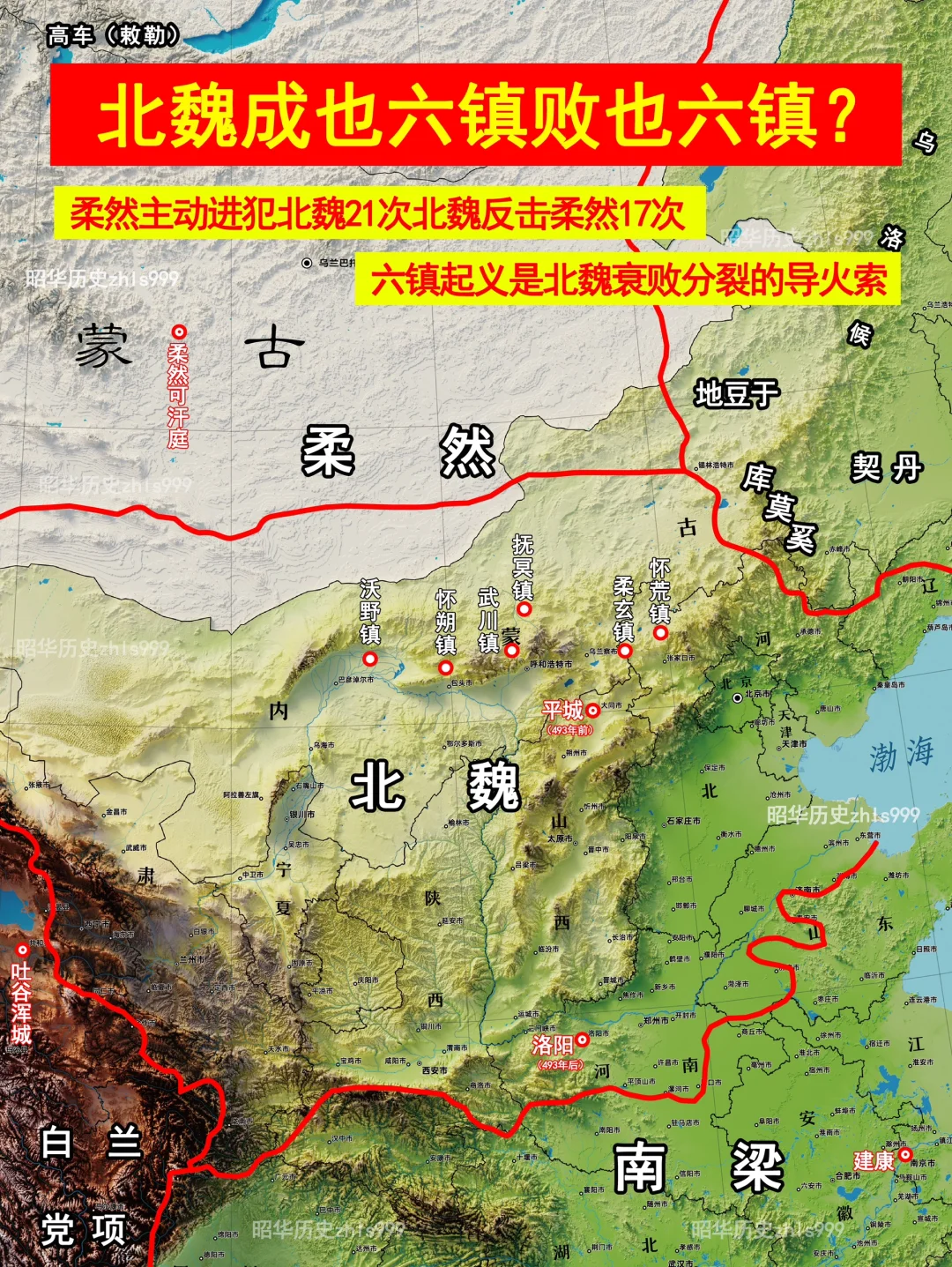 北魏特殊且重要六个重镇