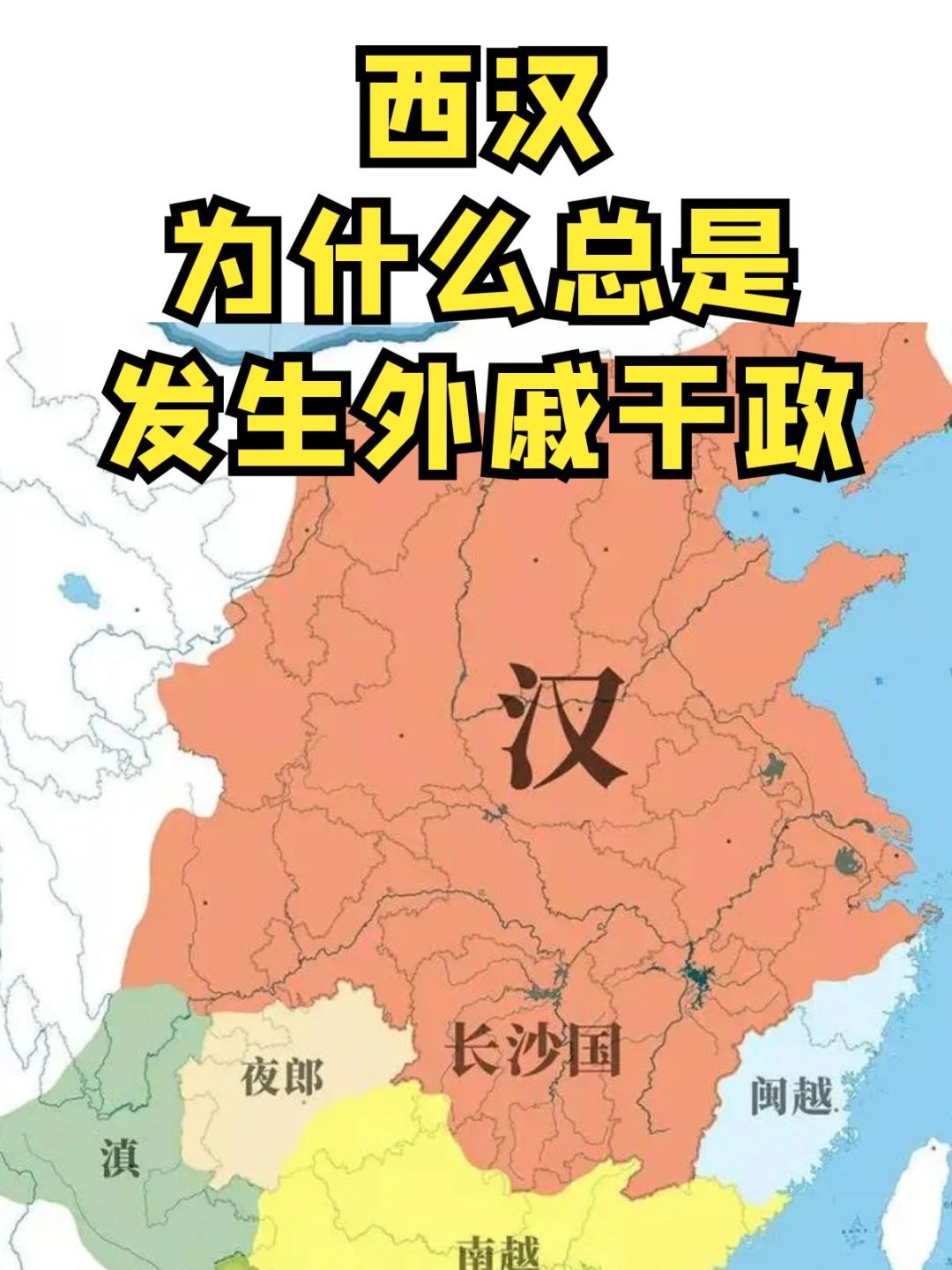 西汉为什么总是发生外戚干政