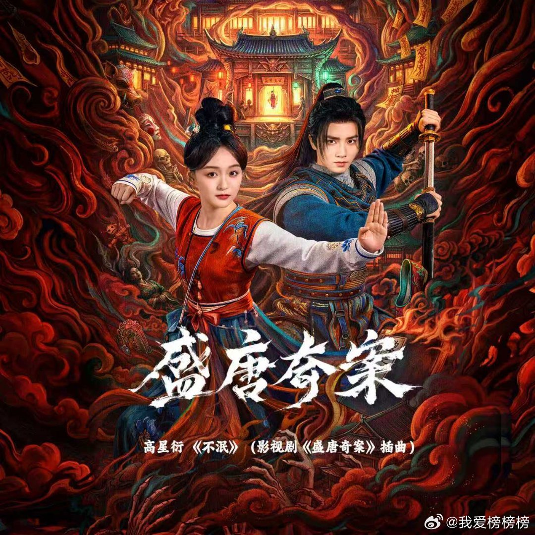 命运像一场不记名的传说，反复上演着离散与重逢。为影视剧盛唐奇案演唱的插曲《不泯》