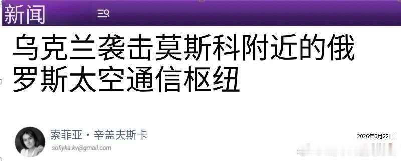 乌俄战争日报第1581天6月22日，乌无人机袭击了俄莫斯科州杜布纳市的空间通信中