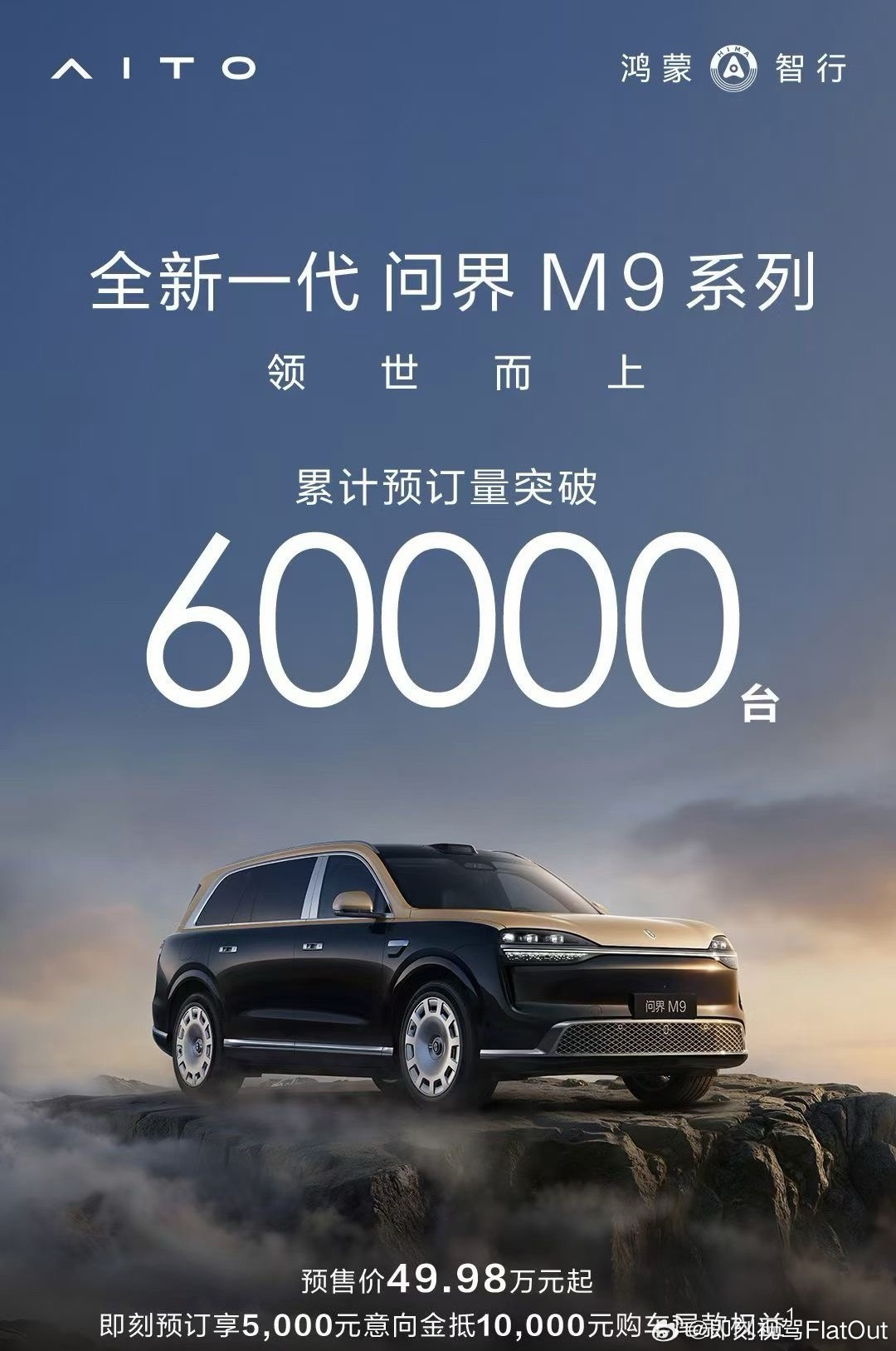 预售价49.98万元订单突破60000台问界M9这市场号召力300个亿到手了新能