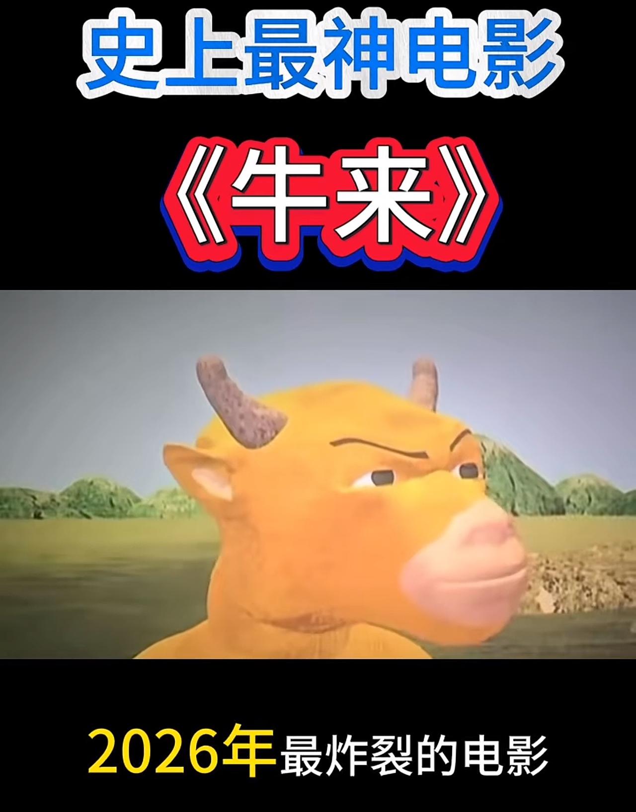 第一次看《牛来》这部电影不出三秒真的让我笑了，不是因为剧情有多搞笑，而是因为它丑