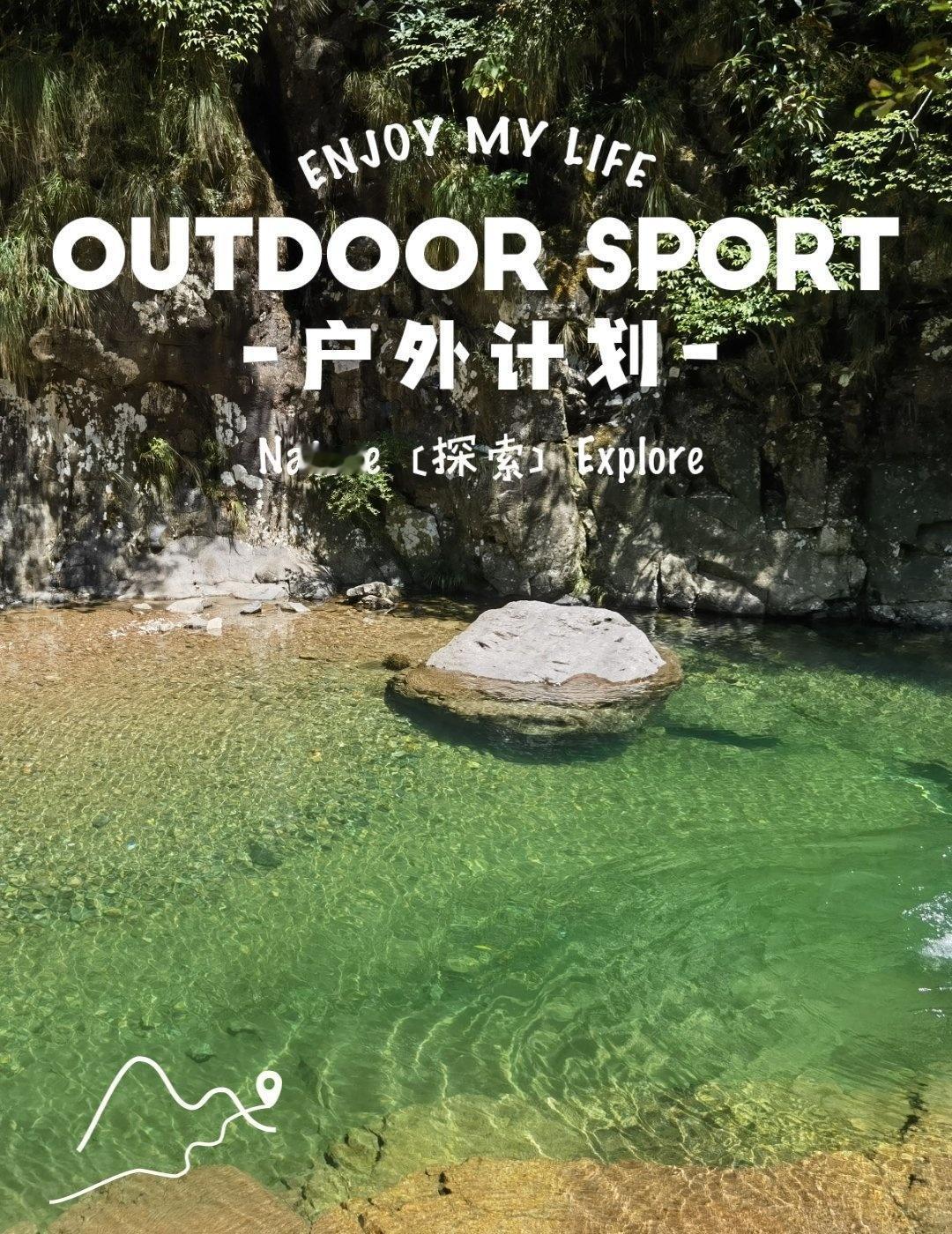 抓住夏天尾巴！人均友好的宝藏溯溪地
终于在夏末找到人少景美的溯溪好去处之龙王山溯