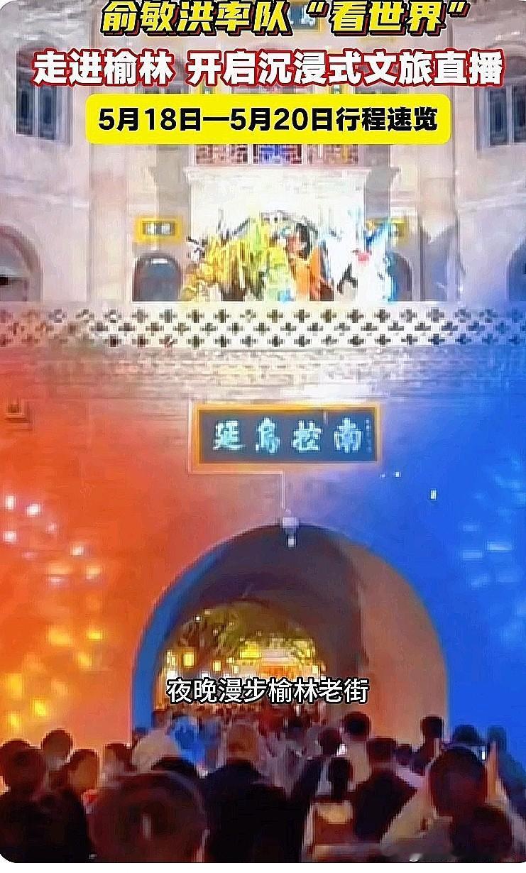 俞敏洪带着东方甄选来榆林直播啦🔥
 
榆林家人们狂喜！重磅大咖要来了！
 
5