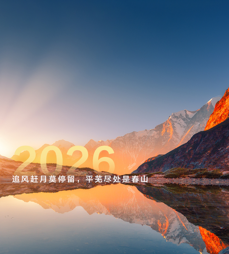 华为轮值董事长孟晚舟2026年新年致辞：追风赶月莫停留，平芜尽处是春山