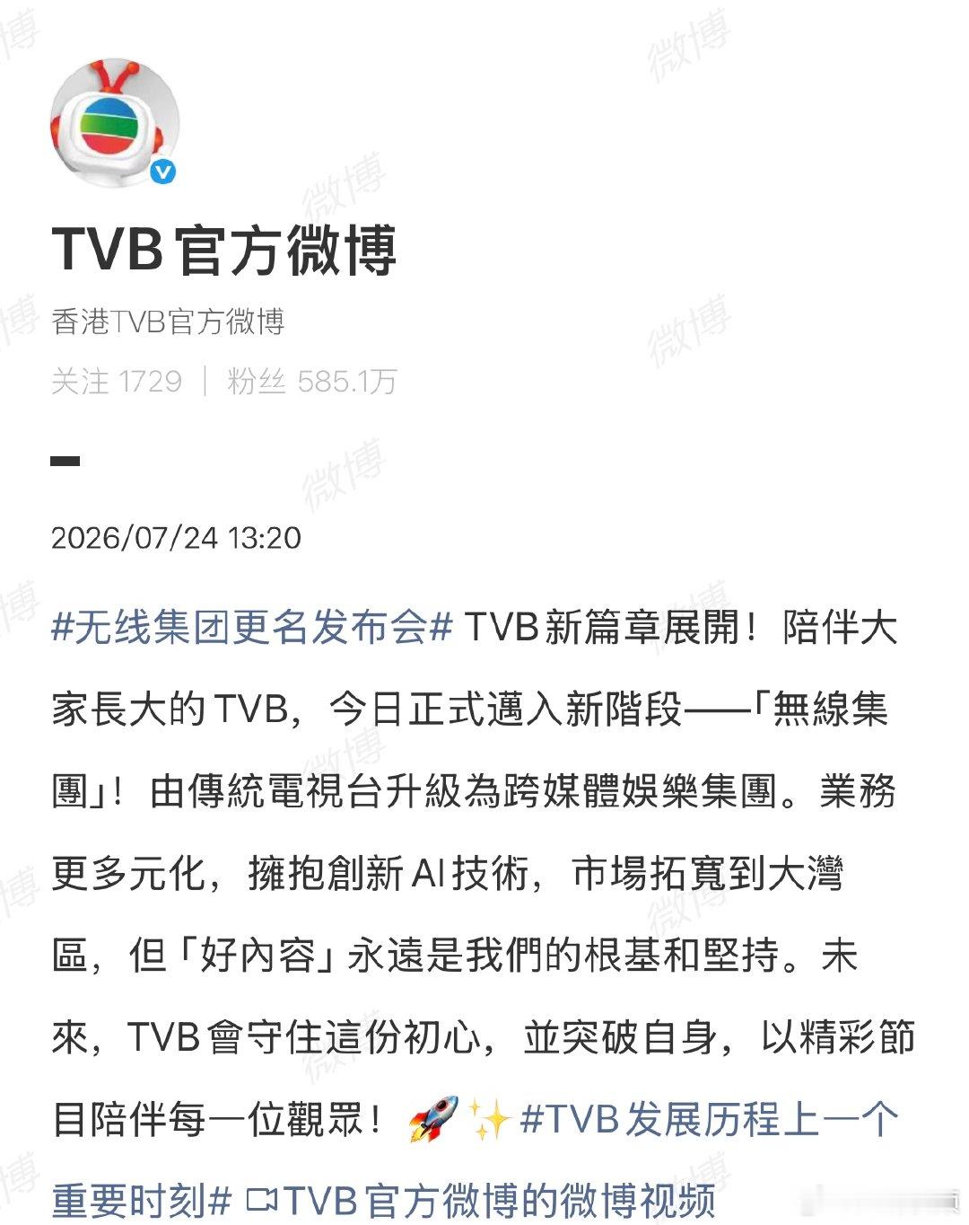 【TVB回应改名】TVB回应更名无线集团7月24日，发文官宣TVB更名“无线集团