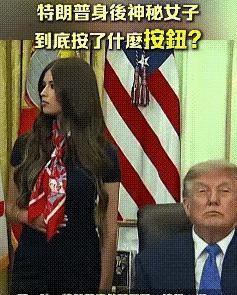8月12日，疯传的白宫“神秘唤醒”视频终获让人哭笑不得的解释，也揭露了短视频制造
